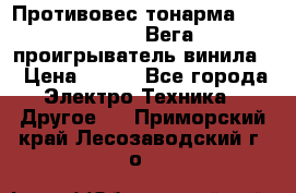 	 Противовес тонарма “Unitra“ G-602 (Вега-106 проигрыватель винила) › Цена ­ 500 - Все города Электро-Техника » Другое   . Приморский край,Лесозаводский г. о. 